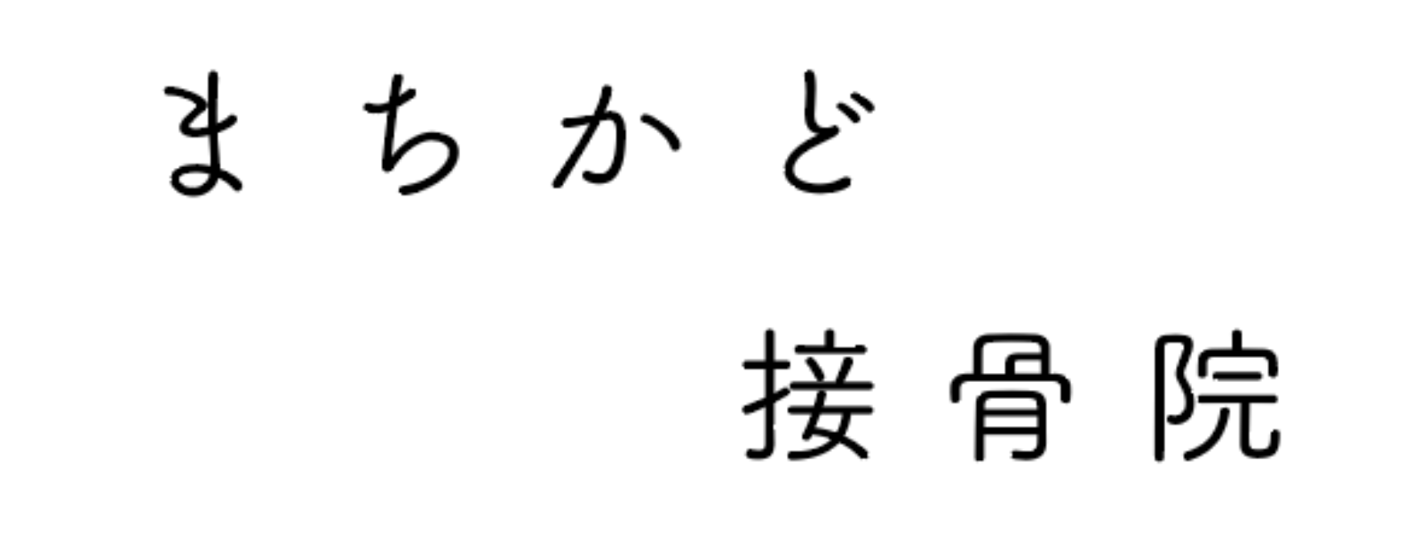 まちかど接骨院